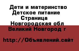 Дети и материнство Детское питание - Страница 2 . Новгородская обл.,Великий Новгород г.